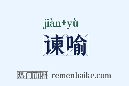 谏喻是什么意思的图片